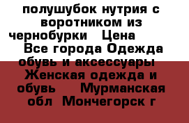 полушубок нутрия с воротником из чернобурки › Цена ­ 7 000 - Все города Одежда, обувь и аксессуары » Женская одежда и обувь   . Мурманская обл.,Мончегорск г.